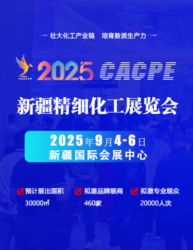 2025新疆精細(xì)化工展覽會