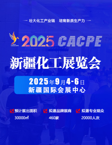 CACPE2025新疆化工展覽會(huì)